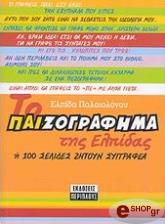 ΠΑΛΑΙΟΛΟΓΟΥ ΕΛΠΙΔΑ ΤΟ ΠΑΙΖΟΓΡΑΦΗΜΑ ΤΗΣ ΕΛΠΙΔΑΣ