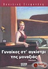 ΣΤΕΦΑΝΑΚΗ ΒΑΣΙΛΙΚΗ ΓΥΝΑΙΚΕΣ ΣΤΟ ΑΓΚΙΣΤΡΙ ΤΗΣ ΜΟΝΑΞΙΑΣ