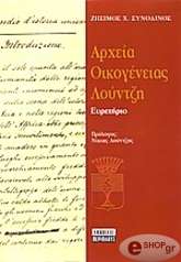 ΣΥΝΟΔΙΝΟΣ ΖΗΣΙΜΟΣ ΑΡΧΕΙΑ ΟΙΚΟΓΕΝΕΙΑΣ ΛΟΥΝΤΖΗ