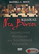 ΜΠΟΚ ΝΤΑΡΕΛ ΚΩΔΙΚΑΣ ΝΤΑ ΒΙΝΤΣΙ