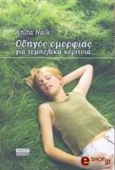 ΝΑΙΚ ΑΝΙΤΑ ΟΔΗΓΟΣ ΟΜΟΡΦΙΑΣ ΓΙΑ ΤΕΜΠΕΛΙΚΑ ΚΟΡΙΤΣΙΑ