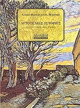 ΜΑΡΙΝΟΥ ΑΛΙΚΗ ΑΥΤΟΤΕΛΕΙΣ ΙΣΤΟΡΙΕΣ