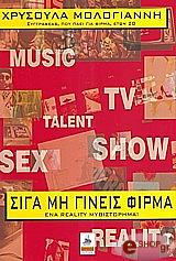 ΜΟΛΟΓΙΑΝΝΗ ΧΡΥΣΟΥΛΑ ΣΙΓΑ ΜΗ ΓΙΝΕΙΣ ΦΙΡΜΑ