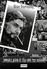 ΒΑΣΤΑΡΔΗΣ ΝΙΚΟΣ ΘΥΜΑΜΑΙ ΙΣΤΟΡΙΕΣ ΜΕΣΑ ΚΑΙ ΕΞΩ ΑΠΟ ΤΗΝ ΑΥΛΑΙΑ