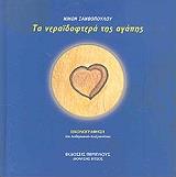 ΞΑΝΘΟΠΟΥΛΟΥ ΝΙΝΟΝ ΤΑ ΝΕΡΑΙΔΟΦΤΕΡΑ ΤΗΣ ΑΓΑΠΗΣ