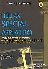 HELLAS SPECIAL ΑΦΙΛΤΡΟ BKS.0300217