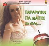 ΒΟΥΤΣΙΝΑ ΜΑΡΙΑ ΠΑΡΑΜΥΘΙΑ ΓΙΑ ΔΙΑΙΤΕΣ ΚΑΙ ΑΛΛΑ...