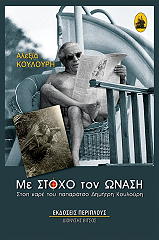 ΚΟΥΛΟΥΡΗ ΑΛΕΞΙΑ ΜΕ ΣΤΟΧΟ ΤΟΝ ΩΝΑΣΗ