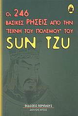 TZU SUN ΟΙ 246 ΒΑΣΙΚΕΣ ΡΗΣΕΙΣ ΤΗΣ ΤΕΧΝΗΣ ΤΟΥ ΠΟΛΕΜΟΥ ΤΟΥ SUN TZU