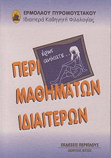 ΠΥΡΟΜΟΥΣΤΑΚΟΣ ΕΡΜΟΛΑΟΣ ΠΕΡΙ ΜΑΘΗΜΑΤΩΝ ΙΔΙΑΙΤΕΡΩΝ