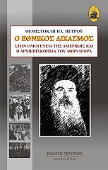 ΠΕΤΡΟΥ ΘΕΜΙΣΤΟΚΛΗΣ Ο ΕΘΝΙΚΟΣ ΔΙΧΑΣΜΟΣ ΣΤΗΝ ΟΜΟΓΕΝΕΙΑ ΤΗΣ ΑΜΕΡΙΚΗΣ ΚΑΙ Η ΑΡΧΙΕΠΙΣΚΟΠΕΙΑ ΤΟΥ ΑΘΗΝΑΓΟΡΑ