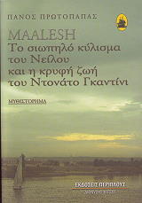 ΠΡΩΤΟΠΑΠΑΣ ΠΑΝΟΣ MAALESH