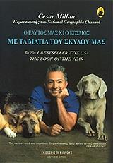 ΜΙΛΑΝ ΣΙΖΑΡ Ο ΕΑΥΤΟΣ ΜΑΣ ΚΙ Ο ΚΟΣΜΟΣ ΜΕ ΤΑ ΜΑΤΙΑ ΤΟΥ ΣΚΥΛΟΥ ΜΑΣ