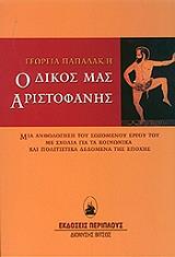ΠΑΠΑΔΑΚΗ ΓΕΩΡΓΙΑ Ο ΔΙΚΟΣ ΜΑΣ ΑΡΙΣΤΟΦΑΝΗΣ