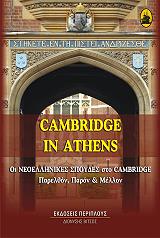 ΣΥΛΛΟΓΙΚΟ ΕΡΓΟ CAMBRIDGE IN ATHENS