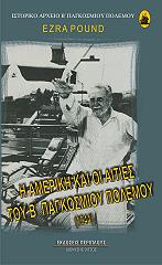 ΠΑΟΥΝ ΕΖΡΑ Η ΑΜΕΡΙΚΗ ΚΑΙ ΟΙ ΑΙΤΙΕΣ ΤΟΥ Β ΠΑΓΚΟΣΜΙΟΥ ΠΟΛΕΜΟΥ 1944