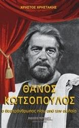 ΧΡΗΣΤΑΚΗΣ ΧΡΗΣΤΟΣ ΘΑΝΟΣ ΚΩΤΣΟΠΟΥΛΟΣ