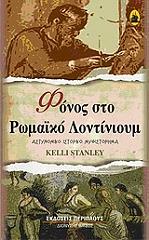 ΣΤΑΝΛΕΥ ΚΕΛΛΙ ΦΟΝΟΣ ΣΤΟ ΡΩΜΑΙΚΟ ΛΟΝΤΙΝΙΟΥΜ