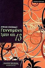 ΣΥΜΕΩΝΙΔΟΥ ΑΓΓΕΛΙΚΗ ΓΕΝΝΗΜΕΝΗ ΤΡΙΤΗ ΚΑΙ 13