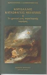 ΚΑΜΠΟΥΡΟΠΟΥΛΟΣ ΚΩΝΣΤΑΝΤΙΝΟΣ ΚΟΡΥΔΑΛΛΟΣ ΚΑΤΑΣΦΑΓΕΙΣ ΜΕΙΛΙΧΙΩΣ Η ΤΟ ΧΡΟΝΙΚΟ ΜΙΑΣ ΠΑΡΑΛΥΡΙΚΗΣ ΚΑΡΙΕΡΑΣ