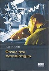ΓΚΟΥΡ ΜΠΑΤΥΑ ΦΟΝΟΣ ΣΤΟ ΠΑΝΕΠΙΣΤΗΜΙΟ