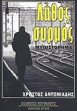 ΑΝΤΩΝΙΑΔΗΣ ΧΡΗΣΤΟΣ ΛΑΘΟΣ ΣΥΡΜΟΣ