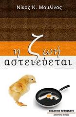 ΜΟΥΛΙΝΟΣ ΝΙΚΟΣ Κ. Η ΖΩΗ ΑΣΤΕΙΕΥΕΤΑΙ