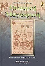 ΓΚΙΝΟΠΟΥΛΟΣ ΝΙΚΟΛΑΟΣ Σ. ΟΙΚΙΑΚΗ ΜΑΓΕΙΡΙΚΗ