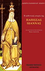 ΜΙΝΩΤΟΥ ΜΑΡΙΕΤΤΑ Η ΑΥΘΕΝΤΙΚΗ ΙΣΤΟΡΙΑ ΤΗΣ ΠΑΠΙΣΣΑΣ ΙΩΑΝΝΑΣ