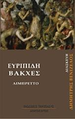 ΕΥΡΙΠΙΔΗΣ ΕΥΡΙΠΙΔΗ ΒΑΚΧΕΣ ΛΙΜΠΡΕΤΤΟ (ΔΙΑΣΚΕΥΗ ΔΗΜΗΤΡΗΣ ΒΕΝΙΖΕΛΟΣ)