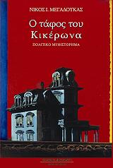 ΜΕΓΑΔΟΥΚΑΣ ΝΙΚΟΣ Ο ΤΑΦΟΣ ΤΟΥ ΚΙΚΕΡΩΝΑ