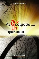 ΑΛΛΑΜΑΝΗΣ ΑΠΟΣΤΟΛΟΣ ΑΝ ΔΕΝ ΚΟΙΜΑΣΑΙ ΜΗ ΦΟΒΑΣΑΙ!