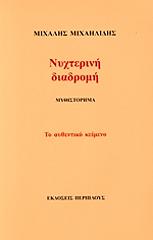 ΜΙΧΑΗΛΙΔΗΣ ΜΙΧΑΛΗΣ ΝΥΧΤΕΡΙΝΗ ΔΙΑΔΡΟΜΗ