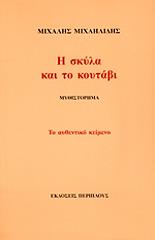 ΜΙΧΑΗΛΙΔΗΣ ΜΙΧΑΛΗΣ Η ΣΚΥΛΑ ΚΑΙ ΤΟ ΚΟΥΤΑΒΙ