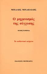 ΜΙΧΑΗΛΙΔΗΣ ΜΙΧΑΛΗΣ Ο ΜΗΧΑΝΙΣΜΟΣ ΤΗΣ ΣΥΓΧΥΣΗΣ