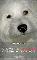 ΓΛΥΚΙΑΔΟΥ ΓΟΥΑΙΤ ΛΙΑ ΜΕ ΛΕΝΕ GRECO ΚΑΙ ΕΙΜΑΙ ΣΚΥΛΟΣ