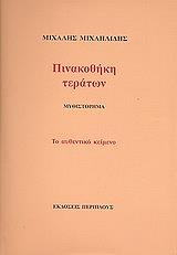ΜΙΧΑΗΛΙΔΗΣ ΜΙΧΑΛΗΣ ΠΙΝΑΚΟΘΗΚΗ ΤΕΡΑΤΩΝ