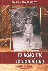 ΤΟΚΑΤΛΙΔΟΥ ΜΑΡΘΑ ΤΑ ΚΑΛΑ ΤΗΣ ΤΑ ΠΑΠΟΥΤΣΙΑ