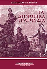 ΠΕΤΡΟΥ ΘΕΜΙΣΤΟΚΛΗΣ ΤΑ ΔΗΜΟΤΙΚΑ ΤΡΑΓΟΥΔΙΑ