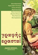 ΓΡΑΦΗΣ ΕΡΑΣΤΑΙ