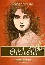 ΠΙΠΕΡΗΣ ΝΙΚΟΣ ΘΑΛΕΙΑ