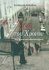 ΚΛΕΟΠΑΣ ΕΥΡΙΠΙΔΗΣ ΤΑ ΙΧΝΗ ΤΟΥ ΧΡΟΝΟΥ