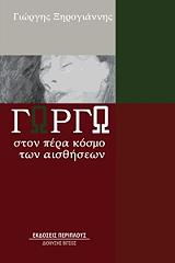 ΞΗΡΟΓΙΑΝΝΗΣ ΓΙΩΡΓΗΣ ΓΩΡΓΩ