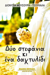 ΜΟΥΣΟΥΡΑ ΤΣΟΥΚΑΛΑ ΔΙΟΝΥΣΙΑ ΔΥΟ ΣΤΕΦΑΝΙΑ ΚΙ ΕΝΑ ΔΑΧΤΥΛΙΔΙ