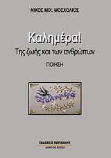 ΜΟΣΧΟΛΙΟΣ ΝΙΚΟΣ ΚΑΛΗΜΕΡΑ ΤΗΣ ΖΩΗΣ ΚΑΙ ΤΩΝ ΑΘΡΩΠΩΝ