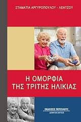 ΑΡΓΥΡΟΠΟΥΛΟΥ ΛΕΝΤΖΟΥ ΣΤΑΜΑΤΙΑ Η ΟΜΟΡΦΙΑ ΤΗΣ ΤΡΙΤΗΣ ΗΛΙΚΙΑΣ