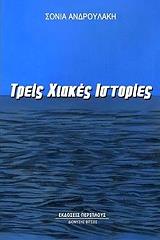 ΤΡΕΙΣ ΧΙΑΚΕΣ ΙΣΤΟΡΙΕΣ