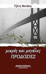 ΜΑΝΑΚΗ ΤΖΕΝΗ ΜΙΚΡΕΣ ΚΑΙ ΜΕΓΑΛΕΣ ΠΡΟΔΟΣΙΕΣ