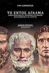 ΣΑΡΑΝΤΕΑ ΕΥΗ ΤΟ ΕΝΤΟΣ ΑΓΑΛΜΑ