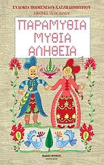 ΠΟΙΜΕΝΙΔΟΥ ΕΥΔΟΚΙΑ ΠΑΡΑΜΥΘΙΑ ΜΥΘΙΑ ΑΛΗΘΕΙΑ